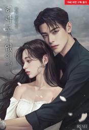 Icon image 허락도 없이 3 [완]