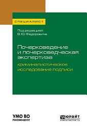 Icon image Почерковедение и почерковедческая экспертиза: криминалистическое исследование подписи. Учебное пособие для вузов