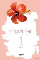 Icon image 히데오의 사랑 1