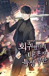 Icon image 회귀했더니 나 혼자 특성 무한 1권