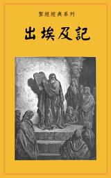 Icon image 出埃及記
