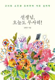 Icon image 선생님, 오늘도 무사히!: 교사의 소진과 트라우마 치유 심리학