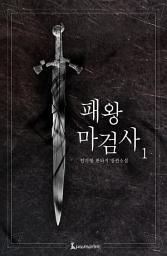Icon image 패왕마검사 1권