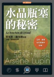 Icon image 水晶瓶塞的秘密: 亞森‧羅蘋迫在眉睫的危機！
