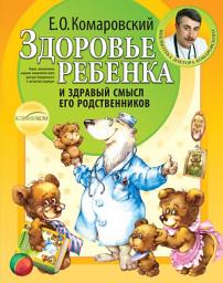 Icon image Здоровье ребенка и здравый смысл его родственников