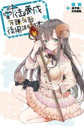Icon image 愛徒養成有賺有賠，後果請參閱本書