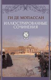 Icon image Иллюстрированные сочинения