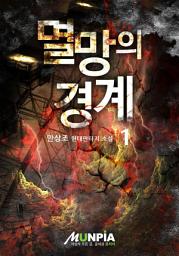 Icon image 멸망의 경계 1권