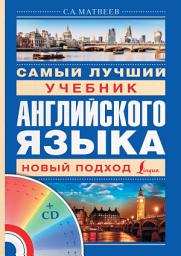 Icon image Самый лучший учебник английского языка