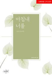 Icon image 마침내 너를 (외전 증보판)