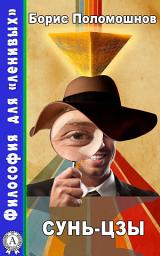 Icon image Сунь-цзы: Философия для "ленивых"