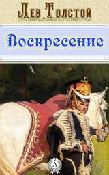 Icon image Воскресение