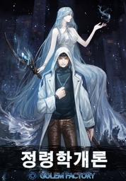 Icon image 정령학 개론 4