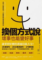 Icon image 換個方式說，壞事也能變好事: 讓事情好轉的溝通技術大全！28緩衝句╳28正面表達句╳21應和語，最強說話公式直接套用，不再因講錯話而懊惱、悔恨