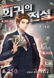 Icon image 회귀의 전설 1부 18권