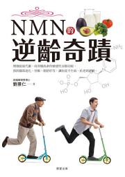 Icon image NMN的逆齡奇蹟