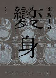 Icon image 變身（經典回歸紀念版）