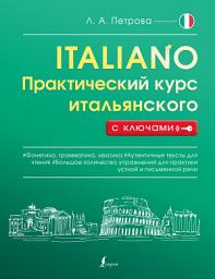 Icon image Практический курс итальянского с ключами