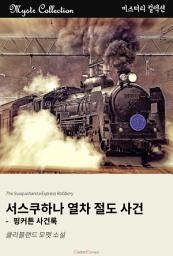 Icon image 서스쿠하나 열차 절도 사건 - 핑커튼 사건록: Mystr 컬렉션 제112권