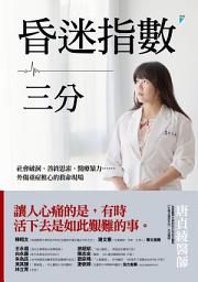 Icon image 昏迷指數三分: 社會破洞、善終思索、醫療暴力……外傷重症椎心的救命現場