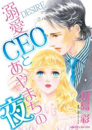 Icon image 溺愛CEOとあやまちの夜: ハーレクインコミックス