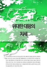 Icon image 다시 읽어야할 우리 역사속의 제왕열전 - 위대한 대왕의 치세
