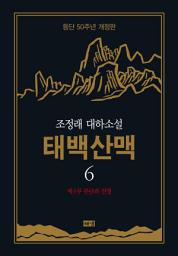 Icon image 태백산맥 6 (개정판)