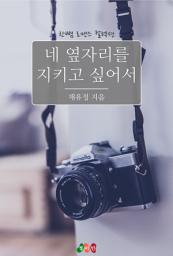 Icon image 네 옆자리를 지키고 싶어서: 한뼘 로맨스 컬렉션 681