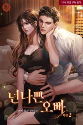 Icon image 넌 나쁜 오빠 외전2