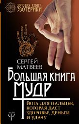 Icon image Большая книга мудр. Йога для пальцев, которая даст здоровье, деньги и удачу