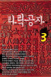 Icon image 타락공자 3