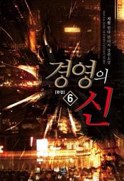 Icon image 경영의 신 6 (완결)
