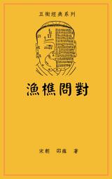Icon image 漁樵問對