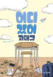 Icon image 어디 갔어 고대규