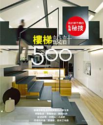 Icon image 設計師不傳的私房秘技：樓梯設計500