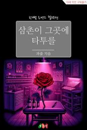 Icon image 삼촌이 그곳에 타투를: 한뼘 로맨스 컬렉션 773