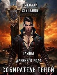 Icon image Собиратель теней. Тайны древнего замка