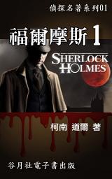 Icon image 福爾摩斯探案 (1): 一生必讀的推理小說