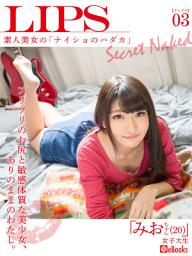 Icon image LIPS03　みおちゃん（20）素人美女の「ナイショのハダカ」