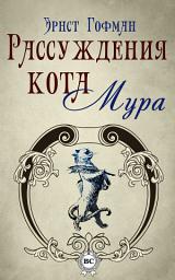 Icon image Рассуждения кота Мура