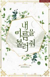 Icon image [로판]내 이름을 불러 줘