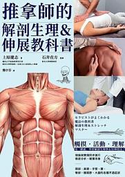 Icon image 推拿師的解剖生理＆伸展教科書