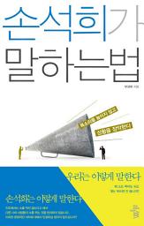 Icon image 손석희가 말하는 법: 목소리를 높이지 않고 상황을 장악한다
