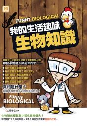 Icon image 我的生活趣味生物知識