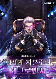 Icon image 이세계 자본주의 네크로맨서 1권