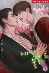 Icon image 내 이름을 불러 (외전)