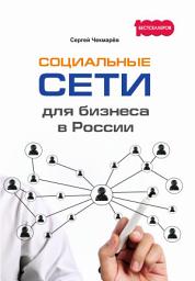 Icon image Социальные сети для бизнеса в России