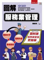 Icon image 圖解服務業管理