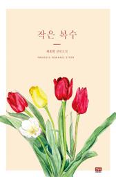 Icon image 작은 복수