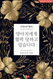 Icon image 양아치에게 협박 당하고 있습니다: 한뼘 로맨스 컬렉션 687